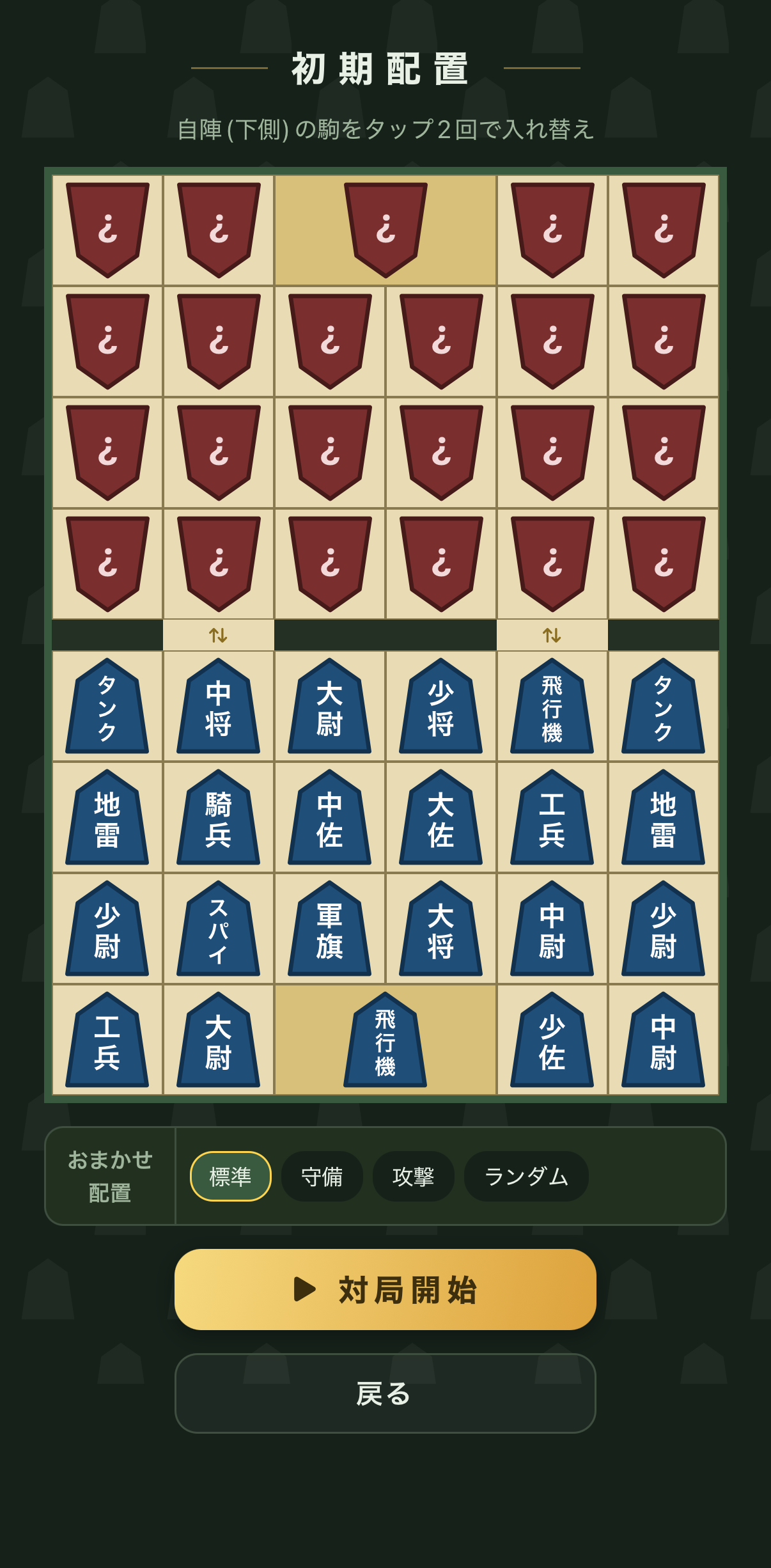 初期配置画面。自陣の駒をタップで入れ替え、おまかせ配置も選べる