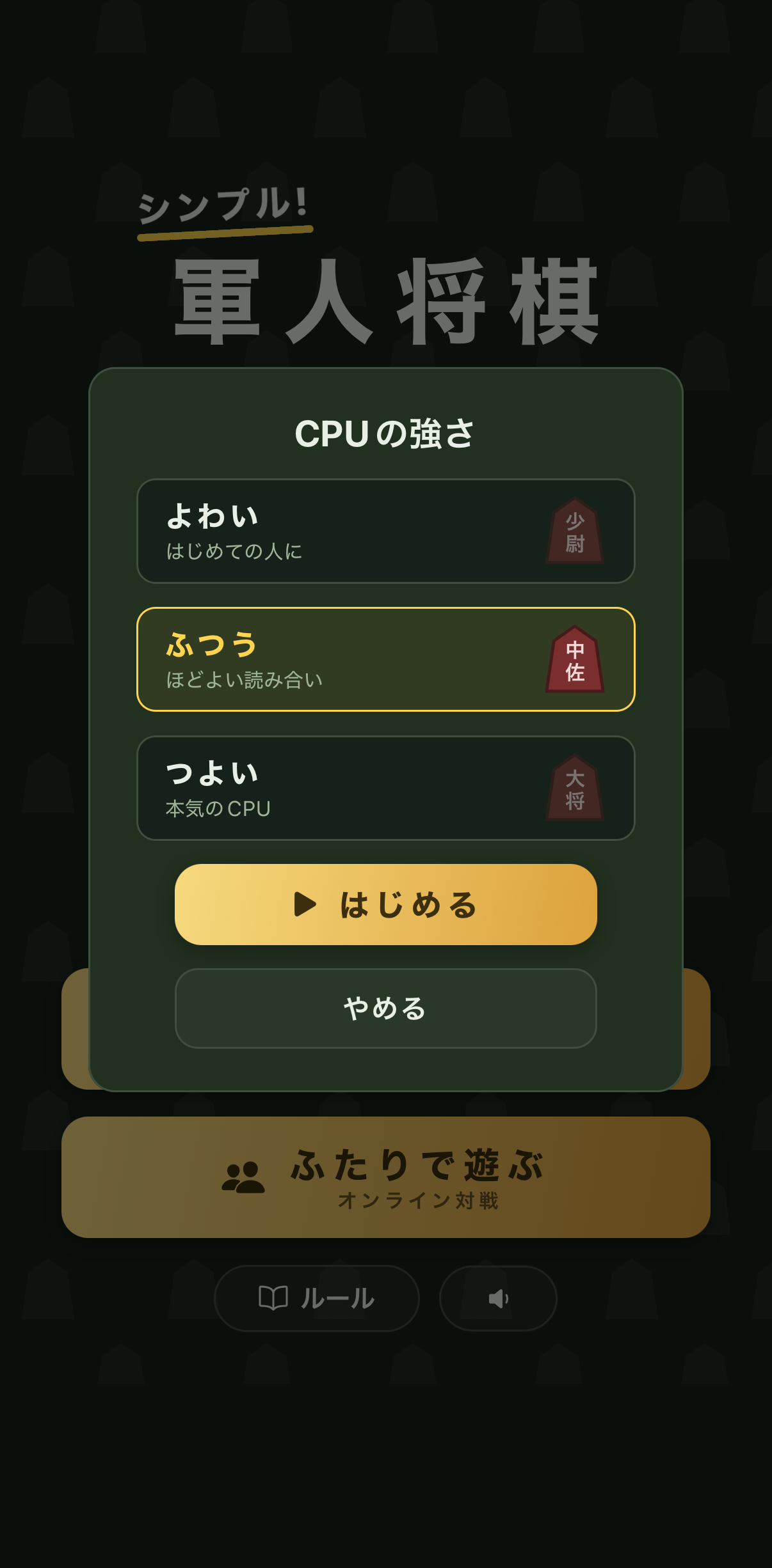 CPUの強さ選択画面。よわい・ふつう・つよいの3段階