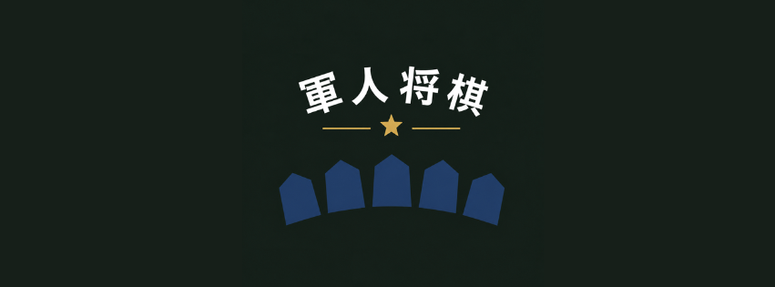 軍人将棋