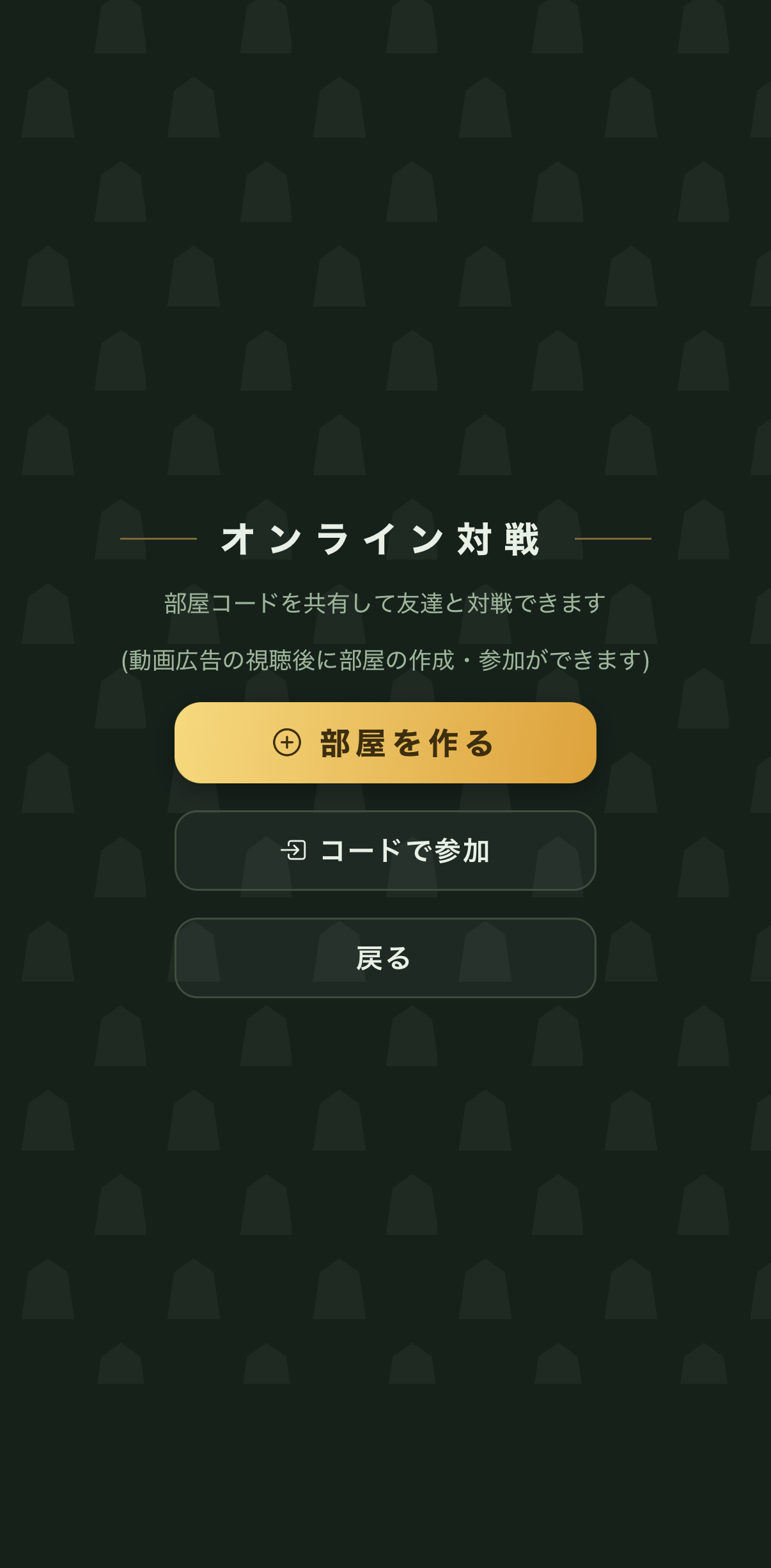 オンライン対戦画面。部屋を作る・コードで参加を選べる