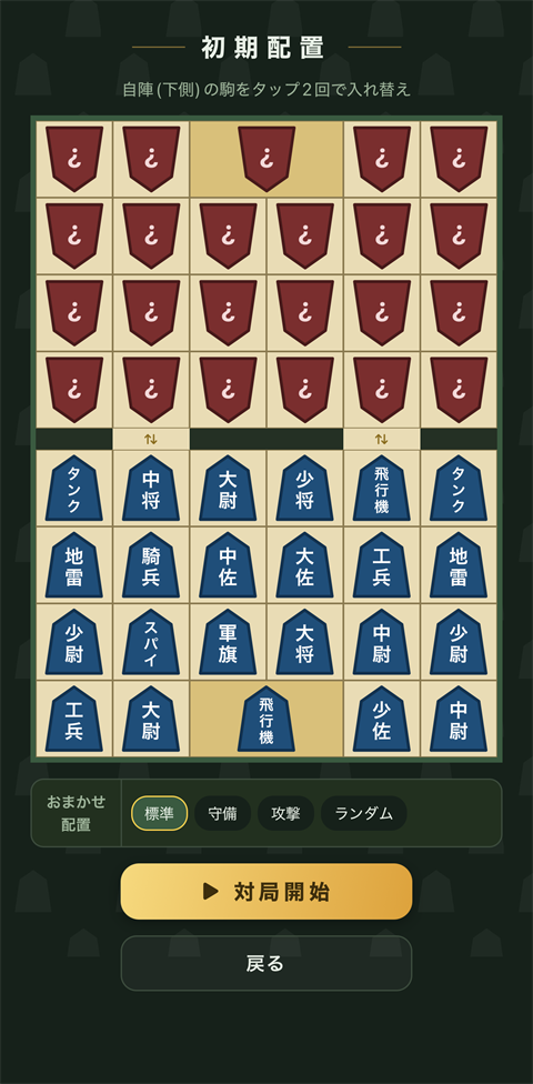 軍人将棋アプリの初期配置画面