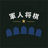軍人将棋 アイコン